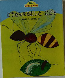 ぎんのすず 5　とうさんまるむしとこども