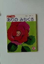 ありのみちくさ　8号
