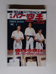 パワー空手　1992年1月号