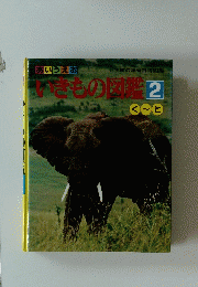いきもの図鑑　2　く～と