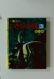 いきもの図鑑　3　な～わ