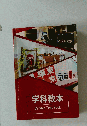 学科教本　DrivingTextBook