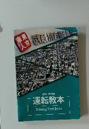 運転教本　Driving　Text　Book
