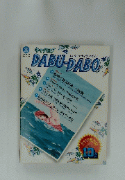 キャタログ　DABU-DABO　1976年39号