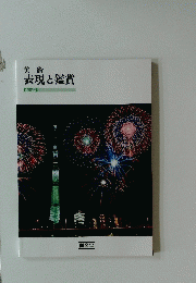 美術表現と鑑賞