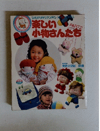 楽しい小物さんたち　2