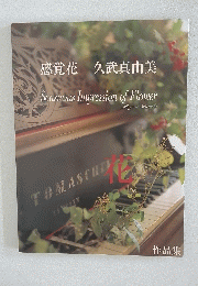 感覚花 久武真由美　Sensuous Impression of Flower　