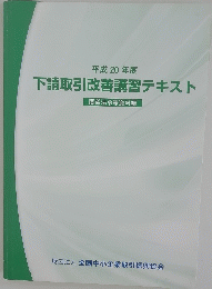 平成 20 年度 下請取引改善講習テキスト