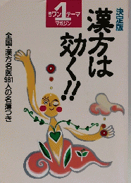 朝日 ワンテーマ マガジン　漢方は効く！！