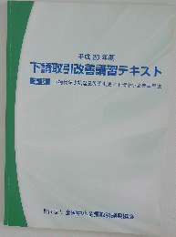 平成 20 年度下請取引改善講習テキスト 本編 下請代金支払遅延等防止法/下請中小企業振興法
