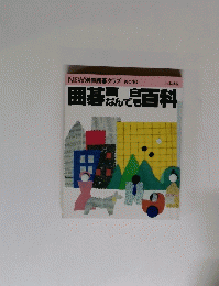 囲碁なんでも百科 No. 10