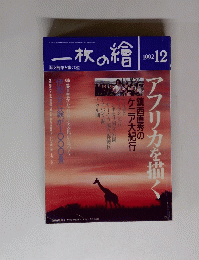 一枚の繪　1992年12月号