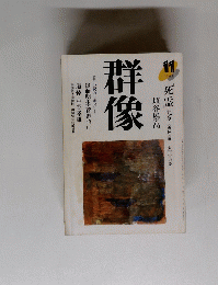 群像　1995年11月号