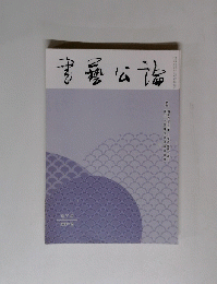 書藝公論