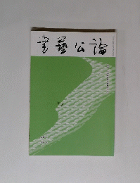 書藝公論　682 2006年6月号