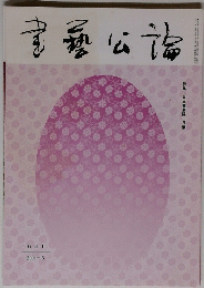 書藝公論 2006-5
