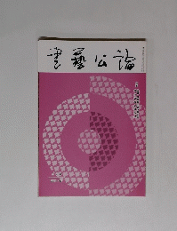 書藝公論　676　2005年12月号