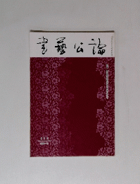 書藝公論