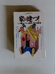 別冊宝島 150 家は建つ!
