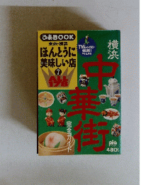 東京・横浜ほんとうに美味しい店　７　中華街