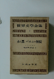 世界文學全集３　赤と黒パルムの僧院　