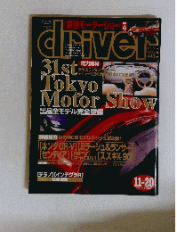 [東京モーターショー]driver