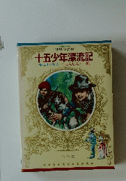 少年少女 世界の名作　十五少年漂流記