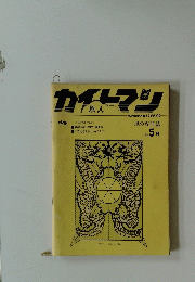 カイトマン　1980年10月号