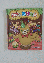 ドアをあけたら