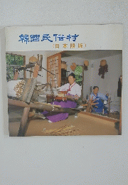 韓國民俗村(日本語版)