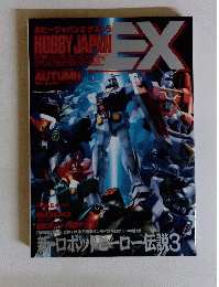 ホビージャパンエクストラ1995秋の号