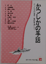 かつしかの地名・施設手話ガイドかつしかの手話