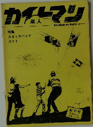 カイトマン　1979　10