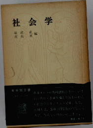 社会学