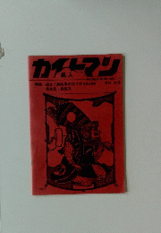カイトマン　1980　1