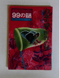 99の謎　