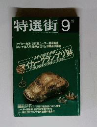特選街 1994年9月号