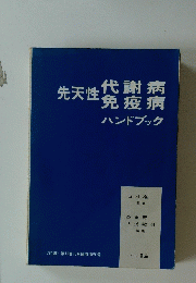 先天性代謝病 免疫病