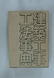 建築工事工法事典