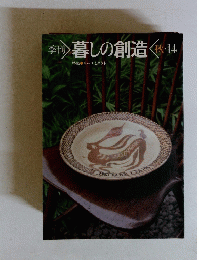暮しの創造　秋・14　リーチとタウト
