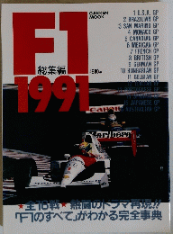 F1　1991