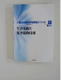 介護職員基礎研修課程テキスト 9　生活支援と 家事援助技術