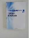 介護職員基礎研修課程テキスト 9　生活支援と 家事援助技術