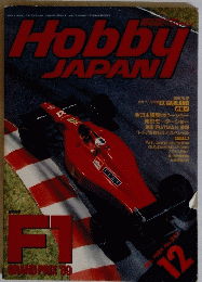 Hobby JAPAN　平成元年12月1日発行
