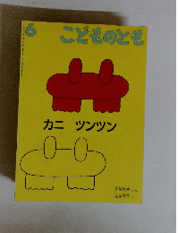 6 こどものとも　カニ ツンツン