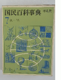 国民百科事典　7