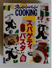オレンジページ COOKING　1992年夏　