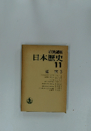 日本歴史 11　近世3