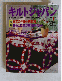 キルトジャパン　１９９７年１月号
