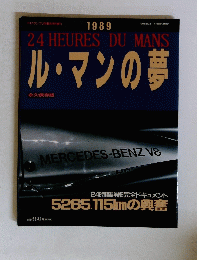 24 HEURES DU MANSル・マンの夢